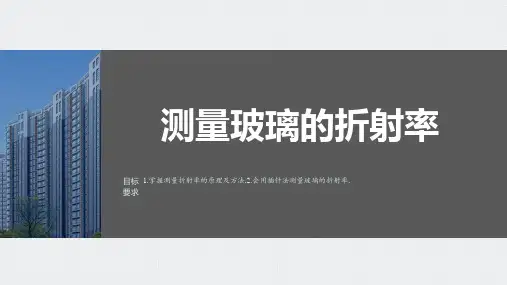 测量玻璃的折射率-高考物理复习