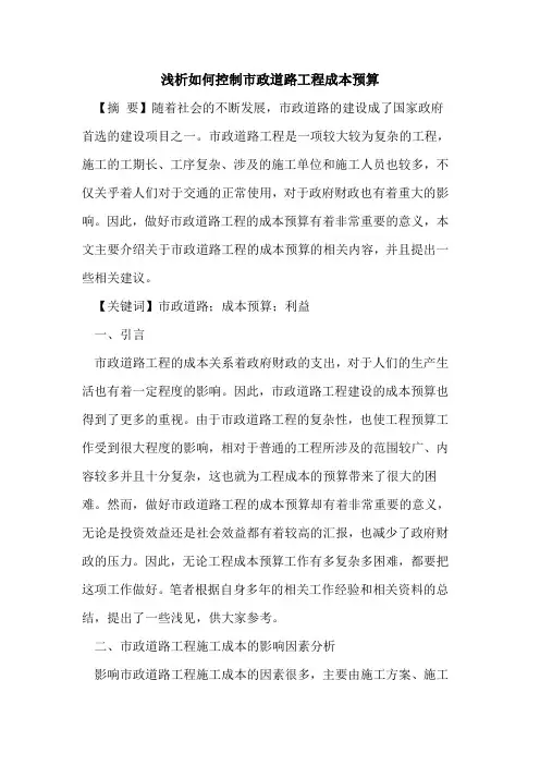 如何控制市政道路工程成本预算