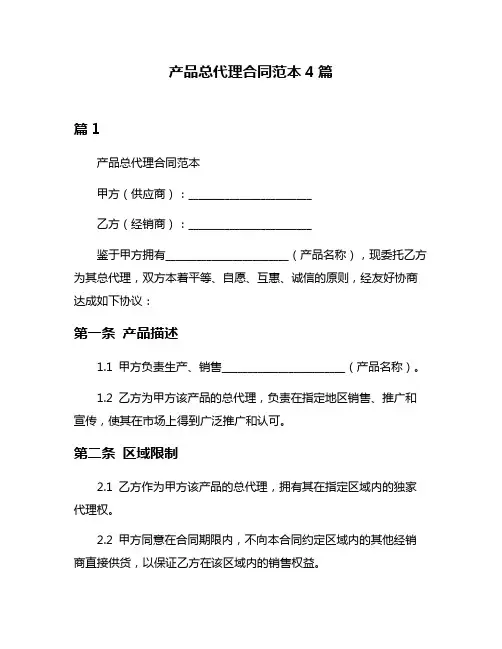 产品总代理合同范本4篇