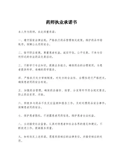 药师执业承诺书