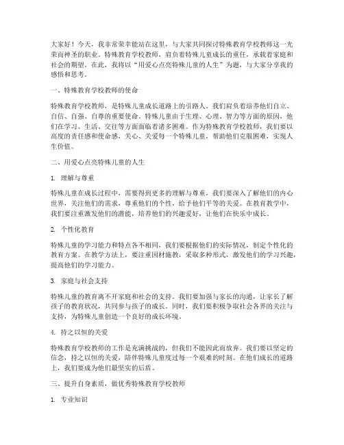 特殊教育学校教师演讲稿