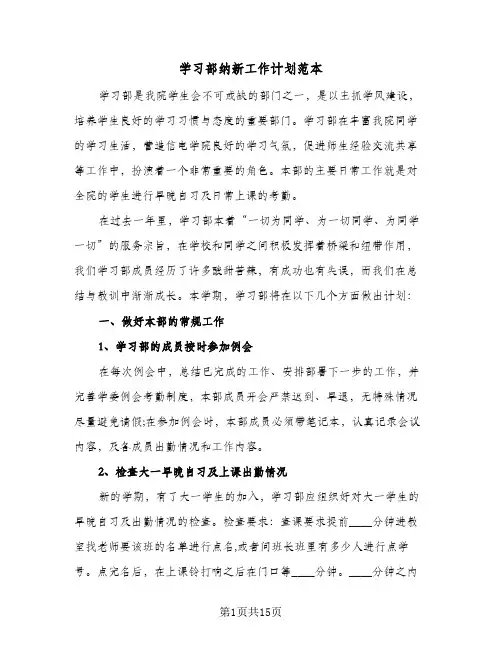 学习部纳新工作计划范本(6篇)