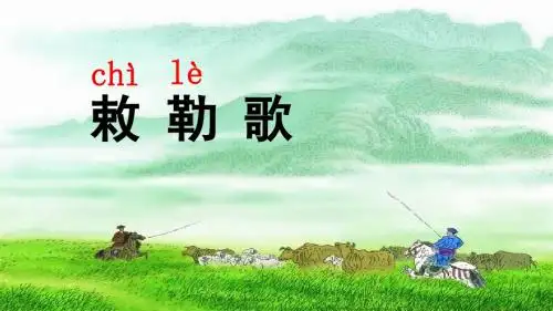 新部编版小学语文二年级上册18 古诗二首《敕勒歌》PPT