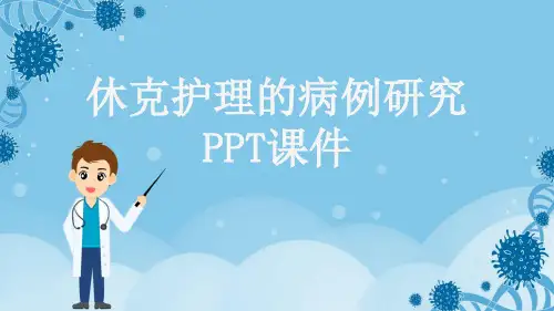 休克护理的病例研究PPT课件