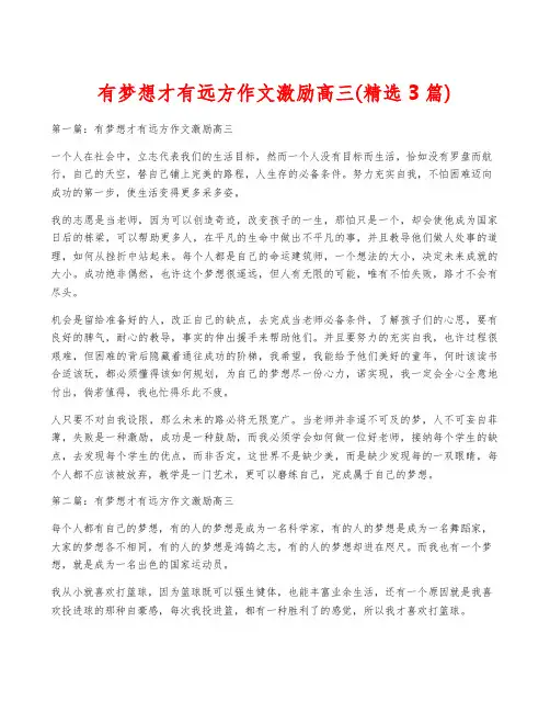 有梦想才有远方作文激励高三(精选3篇)