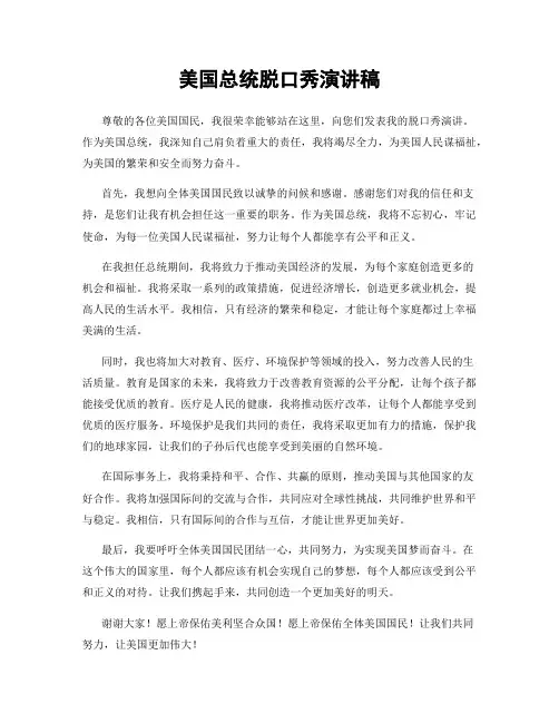 美国总统脱口秀演讲稿