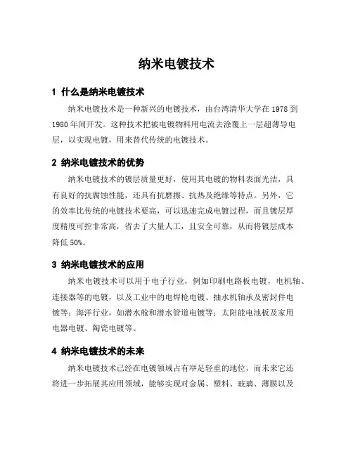 纳米电镀技术