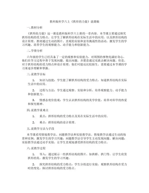 教科版科学六上《拱形的力量》说课稿