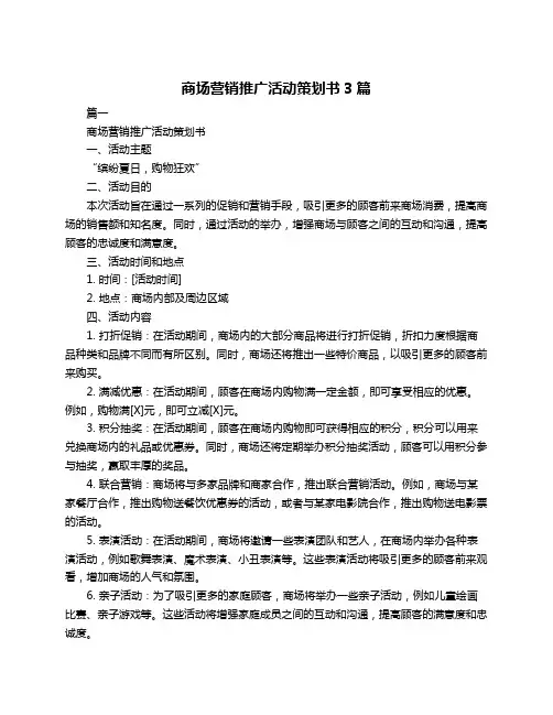 商场营销推广活动策划书3篇