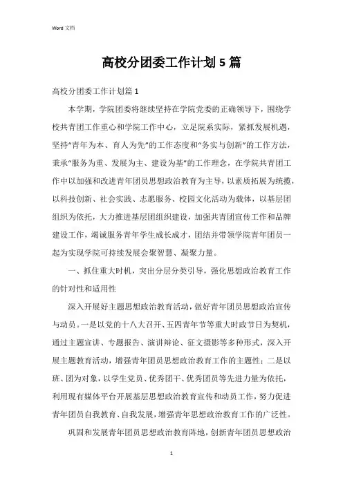 高校分团委工作计划5篇