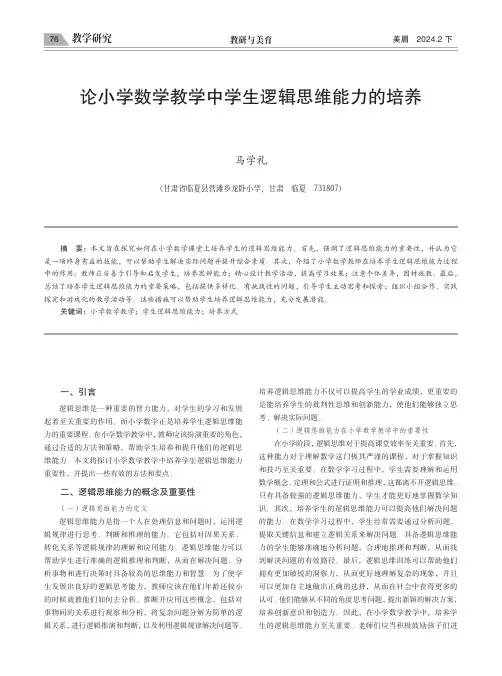 论小学数学教学中学生逻辑思维能力的培养