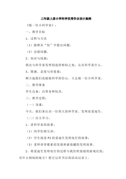 三年级上册小学科学优秀作业设计案例
