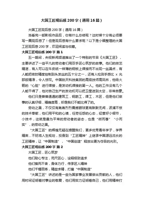 大国工匠观后感200字（通用16篇）