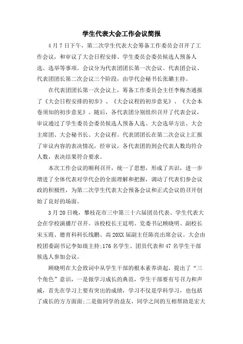 学生代表大会工作会议简报