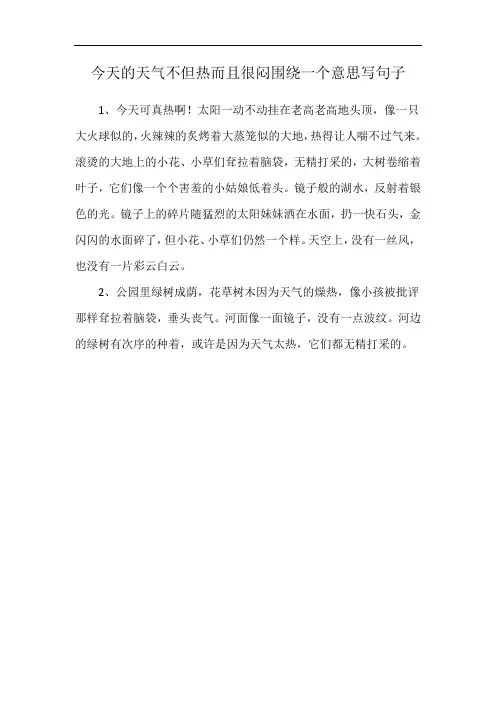 今天的天气不但热而且很闷围绕一个意思写句子
