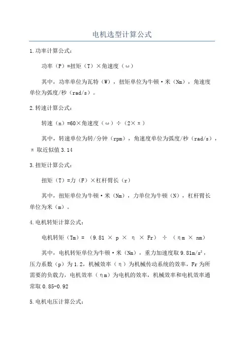 电机选型计算公式
