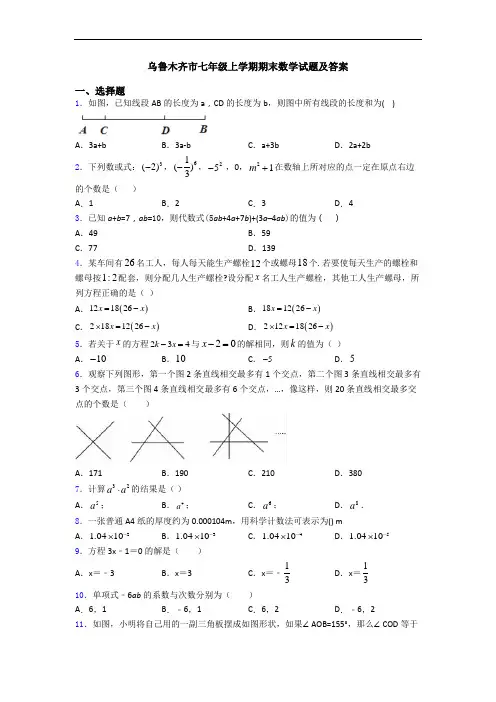 乌鲁木齐市七年级上学期期末数学试题及答案