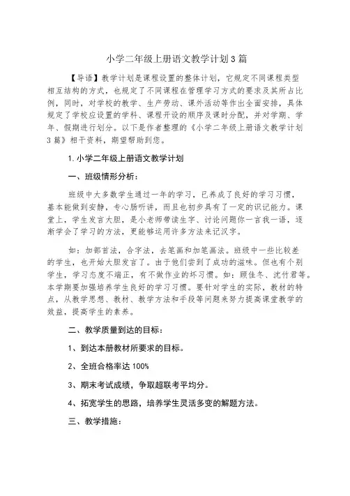 小学二年级上册语文教学计划3篇