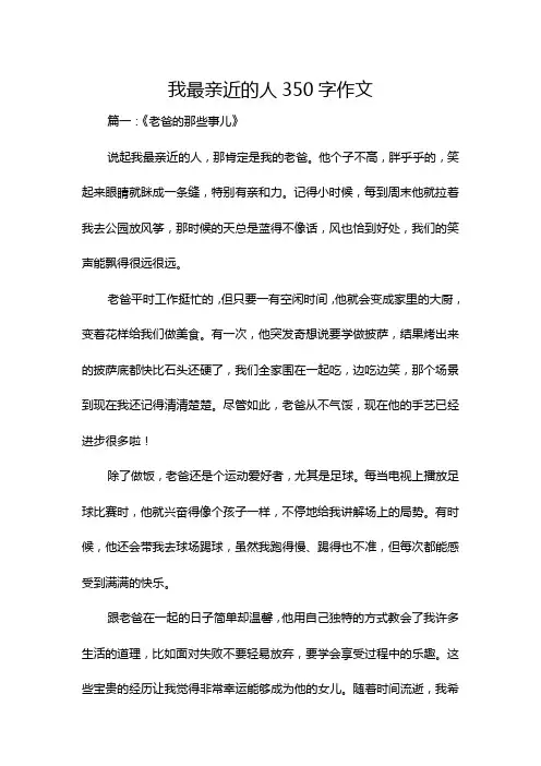 我最亲近的人350字作文