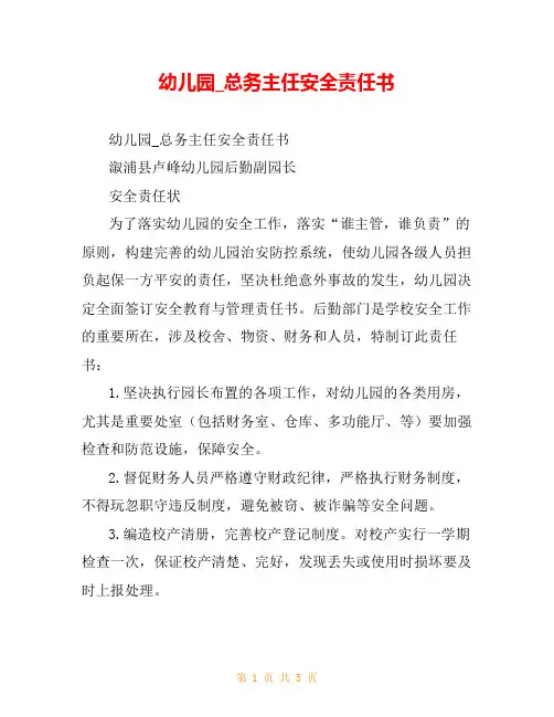 幼儿园_总务主任安全责任书
