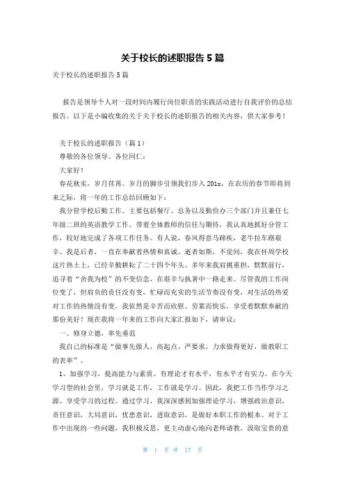 关于校长的述职报告5篇