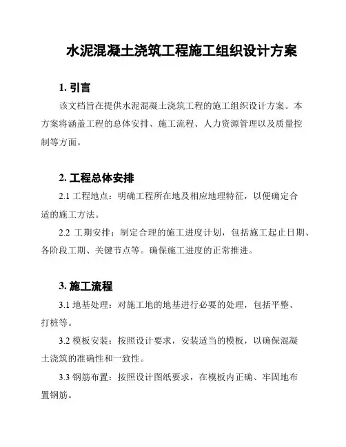 水泥混凝土浇筑工程施工组织设计方案