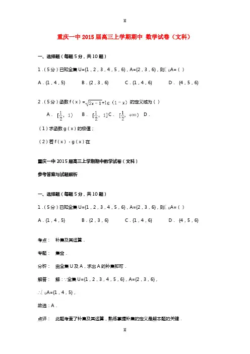 重庆一中2015届高三上学期期中 数学试卷(文科)(解析版)
