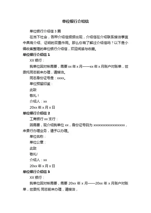 单位银行介绍信3篇