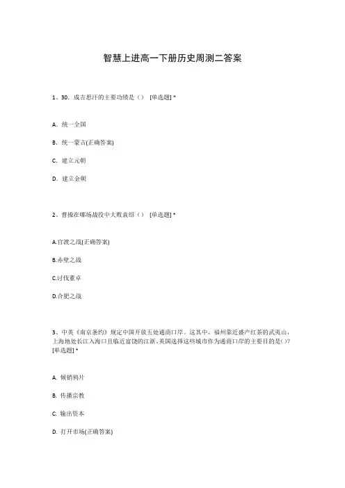 智慧上进高一下册历史周测二答案