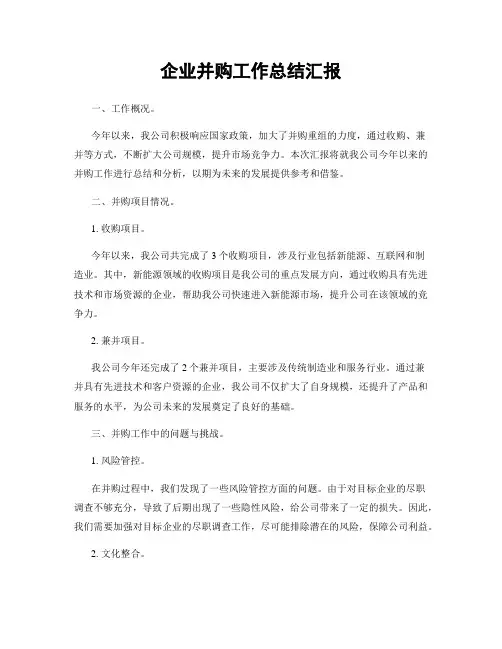 企业并购工作总结汇报