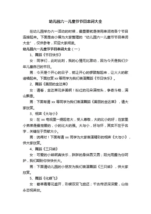 幼儿园六一儿童节节目串词大全