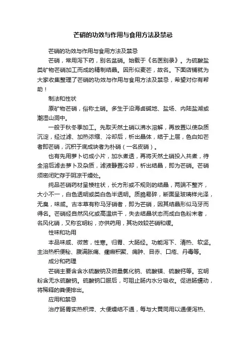 芒硝的功效与作用与食用方法及禁忌