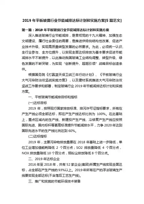 2019年平板玻璃行业节能减排达标计划和实施方案[5篇范文]