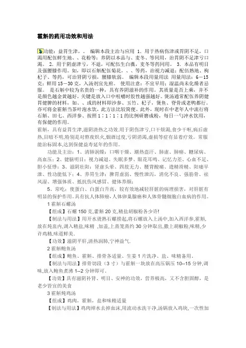 霍斛的药用功效和用法