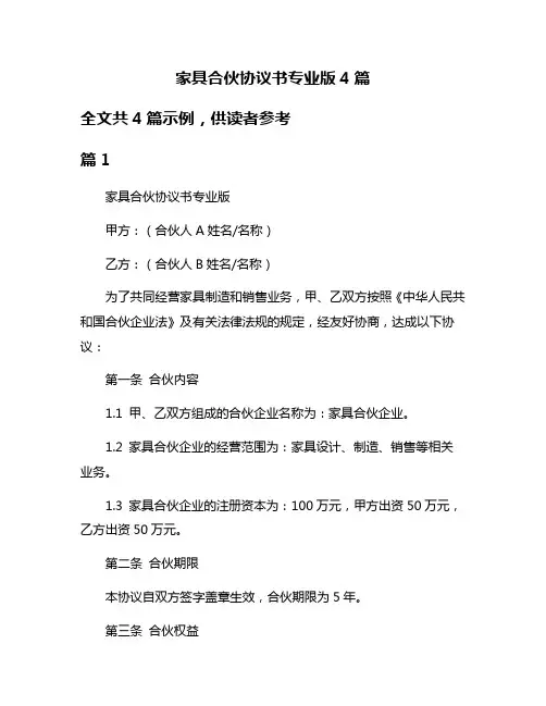 家具合伙协议书专业版4篇