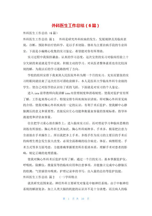 外科医生工作总结(6篇)