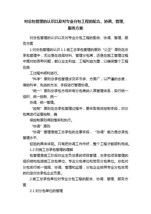 对总包管理的认识以及对专业分包工程的配合、协调、管理、服务方案