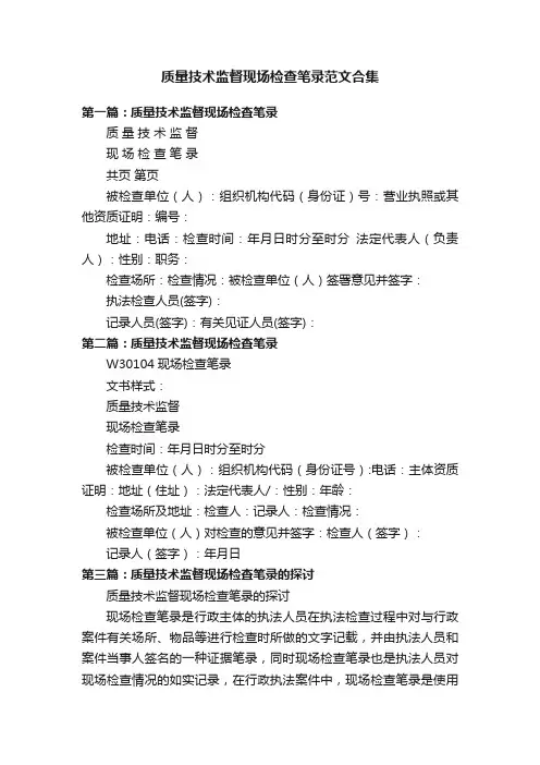 质量技术监督现场检查笔录范文合集