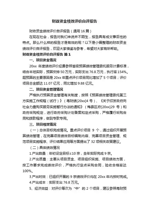财政资金绩效评价自评报告（通用16篇）