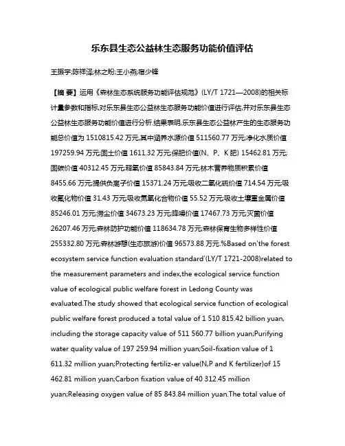 乐东县生态公益林生态服务功能价值评估
