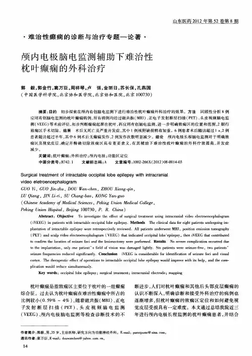 颅内电极脑电监测辅助下难治性枕叶癫痫的外科治疗