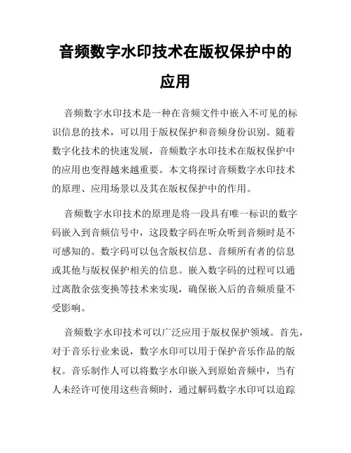 音频数字水印技术在版权保护中的应用
