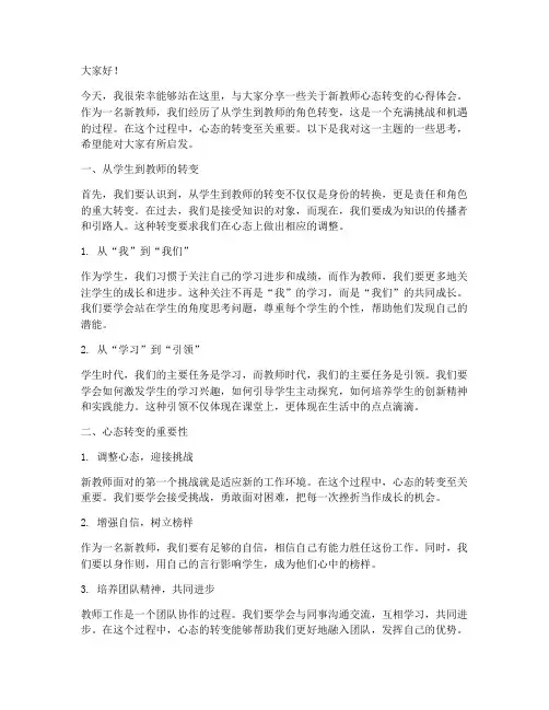 新教师心态转变的演讲稿