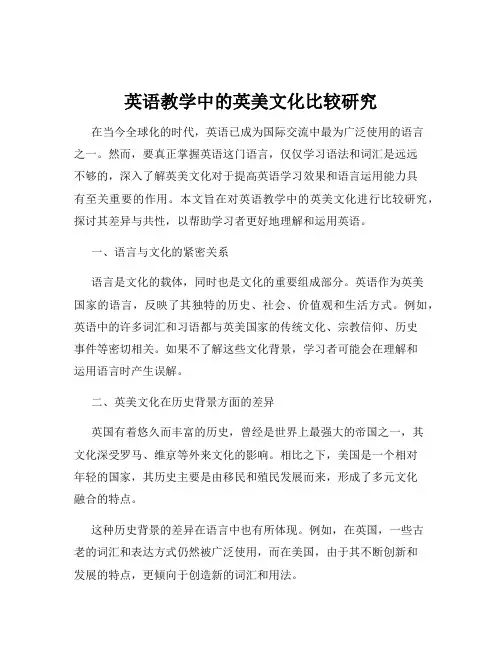 英语教学中的英美文化比较研究