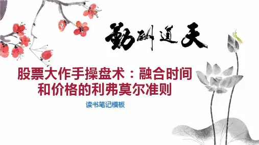 股票大作手操盘术：融合时间和价格的利弗莫尔准则
