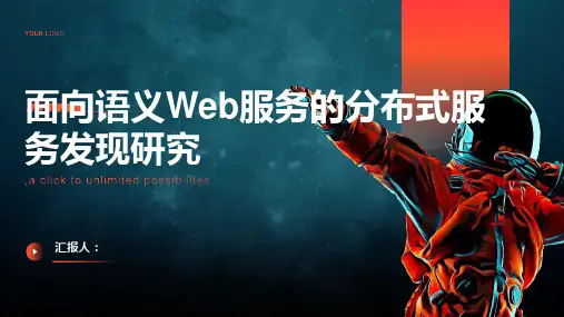 面向语义Web服务的分布式服务发现研究