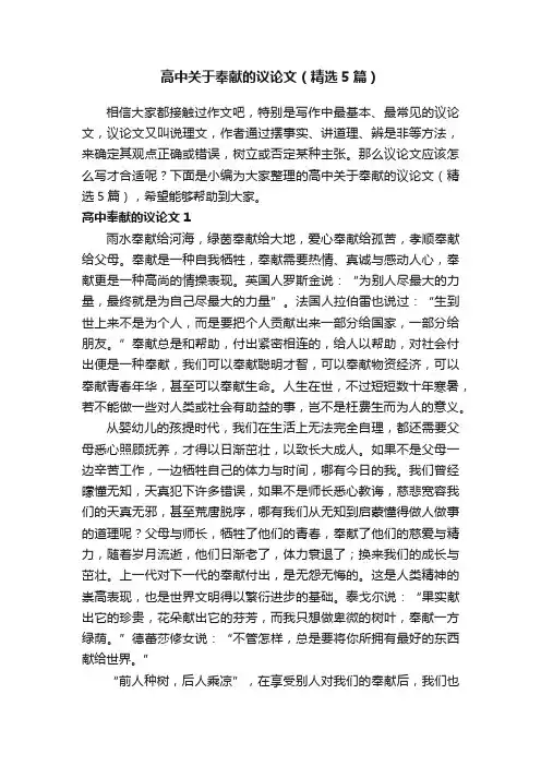 高中关于奉献的议论文（精选5篇）
