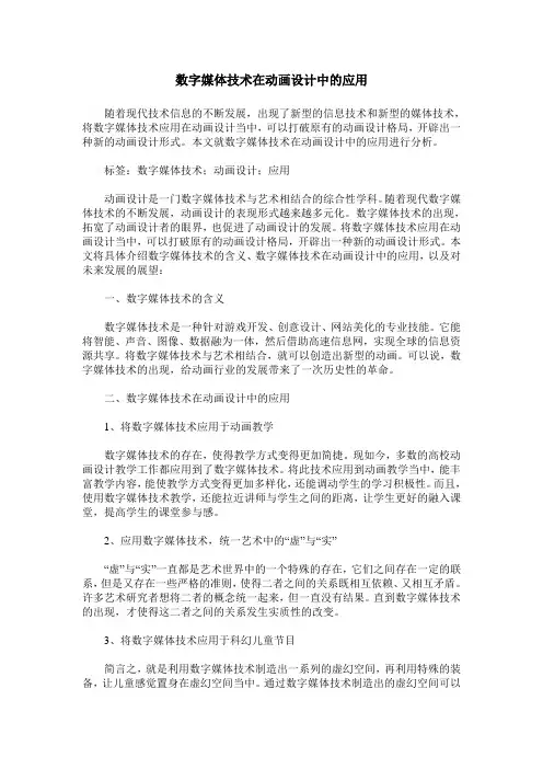 数字媒体技术在动画设计中的应用