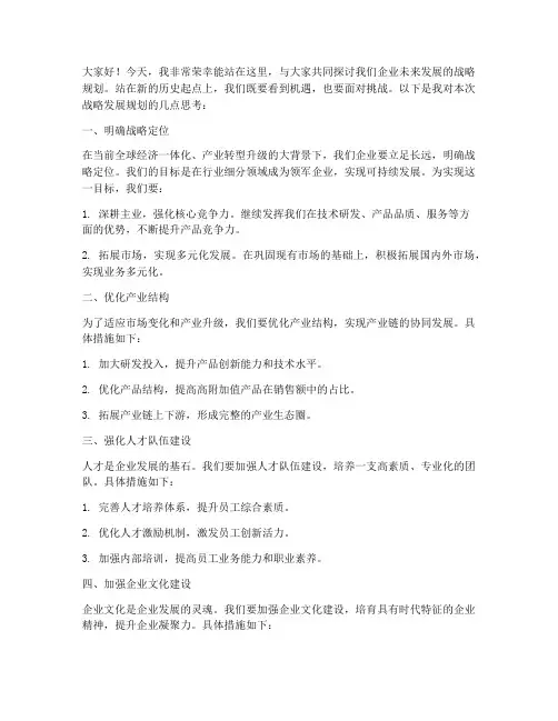 战略发展规划发言稿范文
