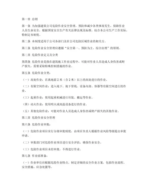 建筑公司危险作业管理制度